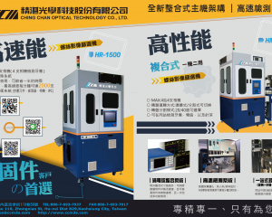 高性能篩選機 HR-3500, HM-3400 外觀瑕疵檢查機(精湛光学科技股份有限公司 )