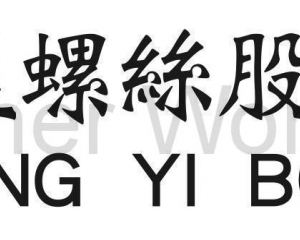 CHANG YI BOLT CO., LTD. LOGO