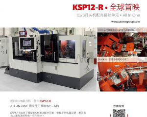 KSP12-R  1D2B打頭機配有搓絲單元(SACMA LIMBIATE S.P.A.)