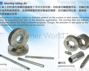 Knurling rolling dies(KIM UNION INDUSTRIAL CO., LTD. (UNION MACHINERY)(UNIFY))