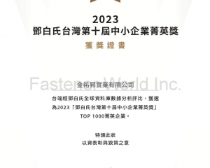 (金祐昇實業有限公司 (J. T. Fasteners Supply Co., Ltd.) )